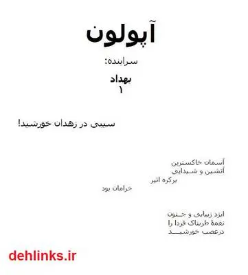 دانلود pdf کتاب آپولون - سیبی در زهدان خورشید ( مجموعه شعر ) بهداد