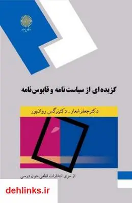 دانلود pdf کتاب گزیده ای از سیاست نامه و قابوس نامه جعفر شعار