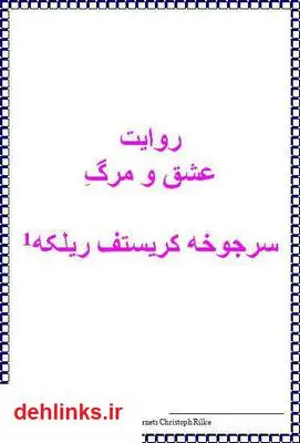 دانلود pdf کتاب روایت عشق و مرگ کریستف ریلکه
