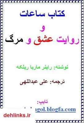 دانلود pdf کتاب ساعات و روایت عشق و مرگ راینر ماریا ریلکه