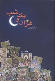 دانلود pdf کتاب داستانهای هزار و یک شب بازنویسی هیات تحریریه نشر اقبال