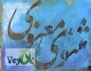 دانلود pdf کتاب شرحی بر 18 بیت نخستین مثنوی معنوی جلال الدین محمد بلخی