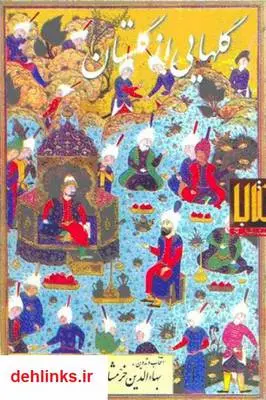 دانلود pdf کتاب گلهایی از گلستان بهاءالدین خرمشاهی