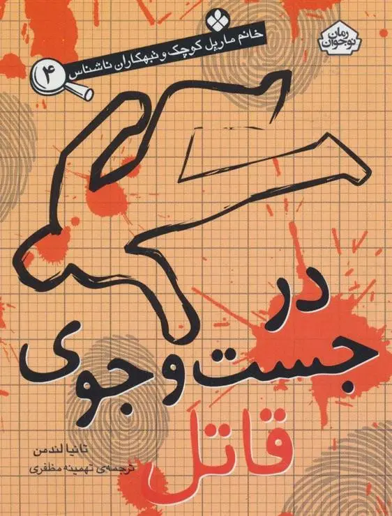 دانلود pdf کتاب در جست و جوی قاتل تانیا لندمن