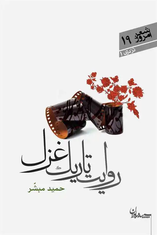 دانلود pdf کتاب روایت تاریک غزل حمید مبشر