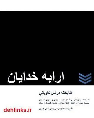 دانلود pdf کتاب ارابه خدایان اریک فون دنیکن