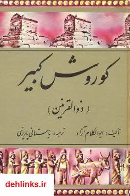 دانلود pdf کتاب کوروش کبیر (ذوالقرنین) ابوالکلام آزاد