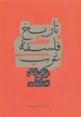 خرید و قیمت کتاب تاریخ فلسفه غرب اثر برتراند راسل