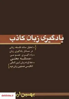 دانلود pdf کتاب یادگیری زبان کاذب ( مسئله معنی ) بهین اربابی