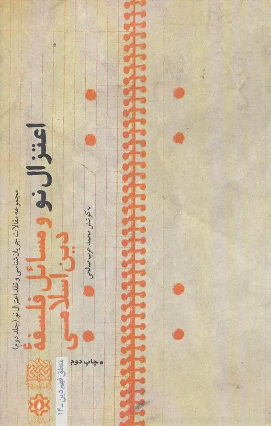 دانلود pdf کتاب اعتزال نو و مسائل فلسفه دین اسلامی محمد عرب صالحی