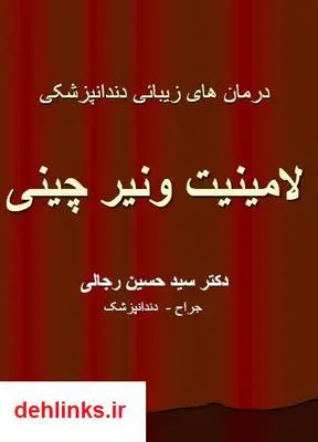 دانلود pdf کتاب دندانپزشکی زیبائی - لامینیت سید حسین رجالی