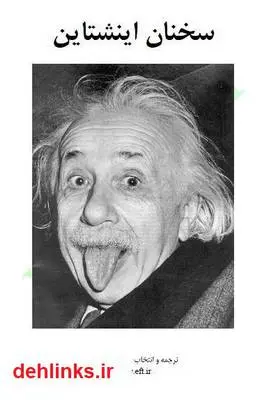 دانلود pdf کتاب سخنان انیشتین