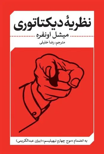 دانلود pdf کتاب نظریه ی دیکتاتوری میشل اونفره