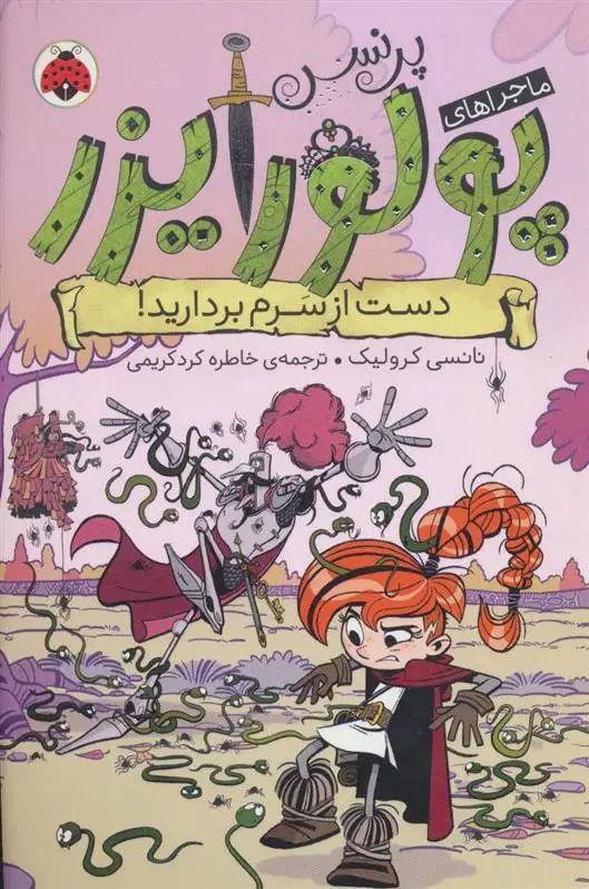 دانلود pdf کتاب ماجراهای پرنسس پولورایزر 4 نانسی کرولیک
