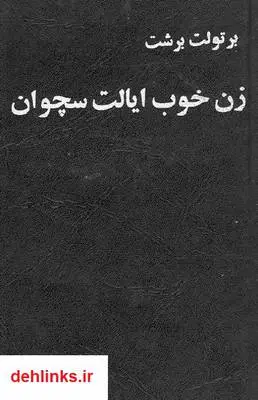 دانلود pdf کتاب زن خوب ایالت سچوان برتولد برشت