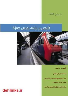 دانلود pdf کتاب شروعی بر برنامه نویسی Ajax محمدهادی قومنحانی