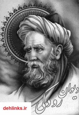 دانلود pdf کتاب دیوان رودکی