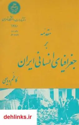 دانلود pdf کتاب جغرافیای انسانی ایران کاظم ودیعی