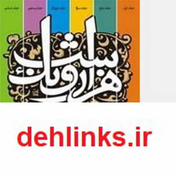 دانلود pdf کتاب داستان های هزار و یک شب