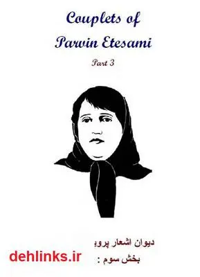 دانلود pdf کتاب دیوان اشعار پروین اعتصامی