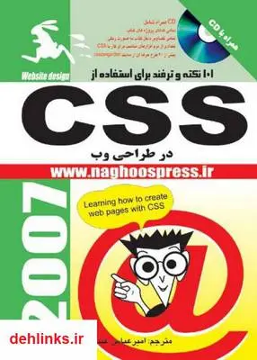 دانلود pdf کتاب 101 نکته و ترفند CSS در طراحی وب امیر عباس عبدالعلی