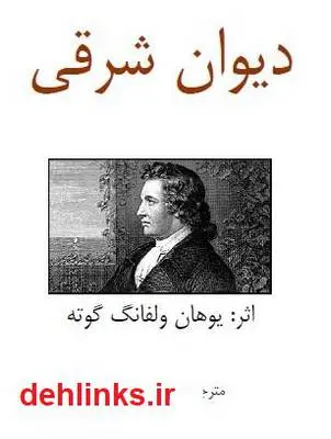 دانلود pdf کتاب دیوان شرقی یوهان ولفانگ گوته