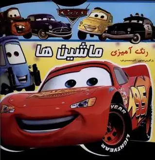 دانلود pdf کتاب رنگ آمیزی ماشین ها