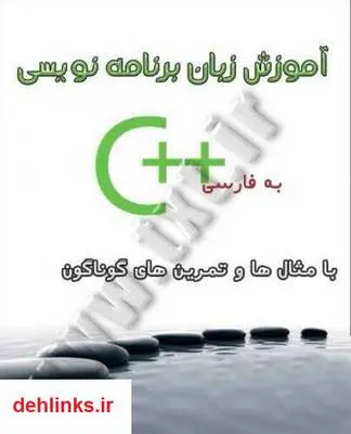دانلود pdf کتاب آموزش زبان برنامه نویسی C plus plus
