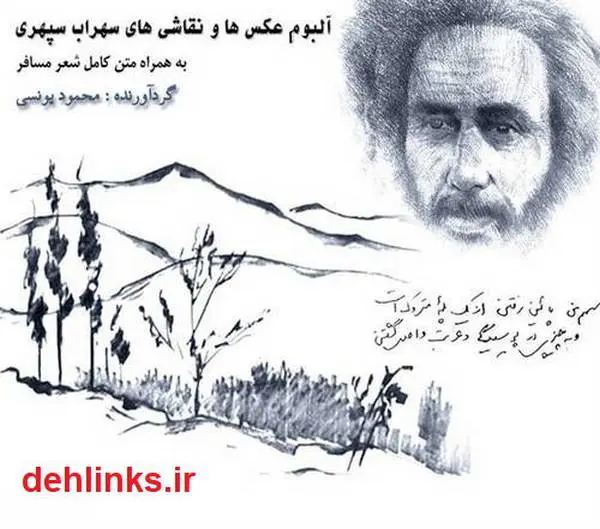 دانلود pdf کتاب آلبوم عکس ها و نقاشی های سهراب سپهری محمود یونسی