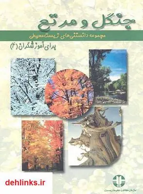 دانلود pdf کتاب جنگل و مرتع - مجموعه دانستنی های زیست محیطی سازمان حفاظت محیط زیست