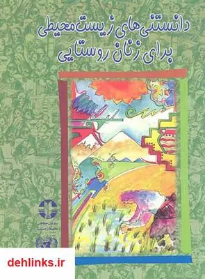 دانلود pdf کتاب دانستنی های زیست محیطی برای زنان روستایی سازمان حفاظت محیط زیست