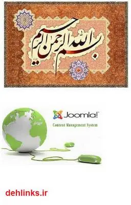 دانلود pdf کتاب آموزش Joomla از مبتدی تا پیشرفته مهدی هراسی پور