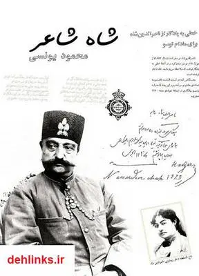 دانلود pdf کتاب شاه شاعر محمود یونسی