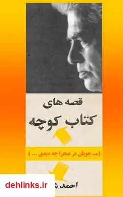 دانلود pdf کتاب قصه های کوچه احمد شاملو