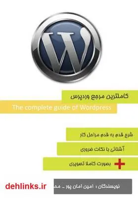 دانلود pdf کتاب کاملترین مرجع آموزش وردپرس - WordPress امین امان پور
