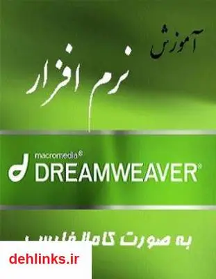 دانلود pdf کتاب آموزش نرم افزار Dreamweaver