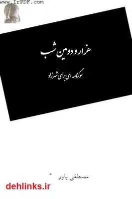 دانلود pdf کتاب هزار و دومین شب - سوگنامه ای برای شهرزاد مصطفی یاوری آیین