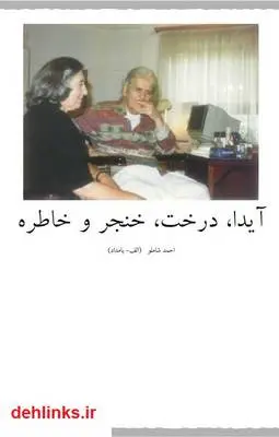 دانلود pdf کتاب آیدا ، درخت ، خنجر و خاطره احمد شاملو