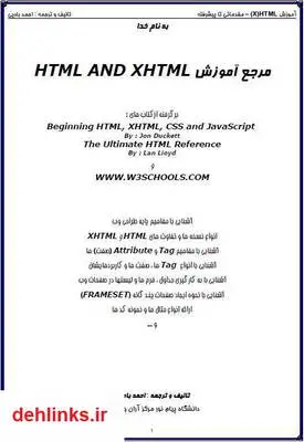 دانلود pdf کتاب مرجع آموزش کامل HTML و XHTML احمد بادپی