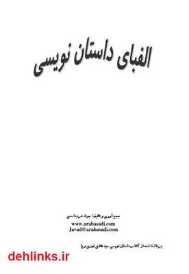 دانلود pdf کتاب الفبای داستان نویسی جواد عرب اسدی