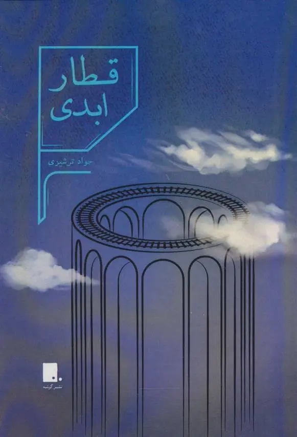 دانلود pdf کتاب قطار ابدی جواد ترشیزی