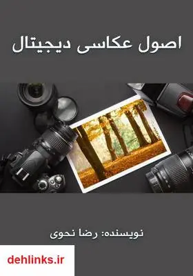 دانلود pdf کتاب اصول عکاسی دیجیتال رضا نحوی