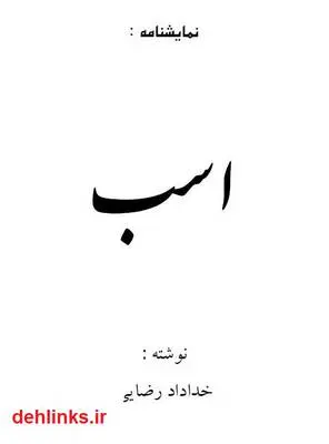 دانلود pdf کتاب نمایشنامه اسب خداداد رضایی