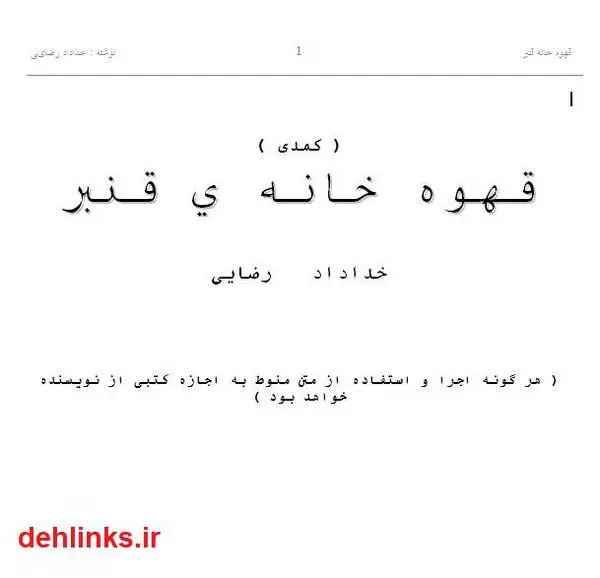 دانلود pdf کتاب نمایشنامه کمدی قهوه خانه قنبر خداداد رضایی