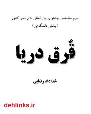 دانلود pdf کتاب نمایشنامه قرق دریا خداداد رضایی