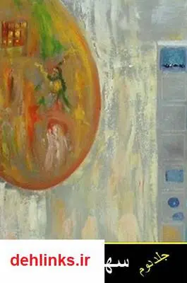 دانلود pdf کتاب سهروردی نامه - جلد دوم