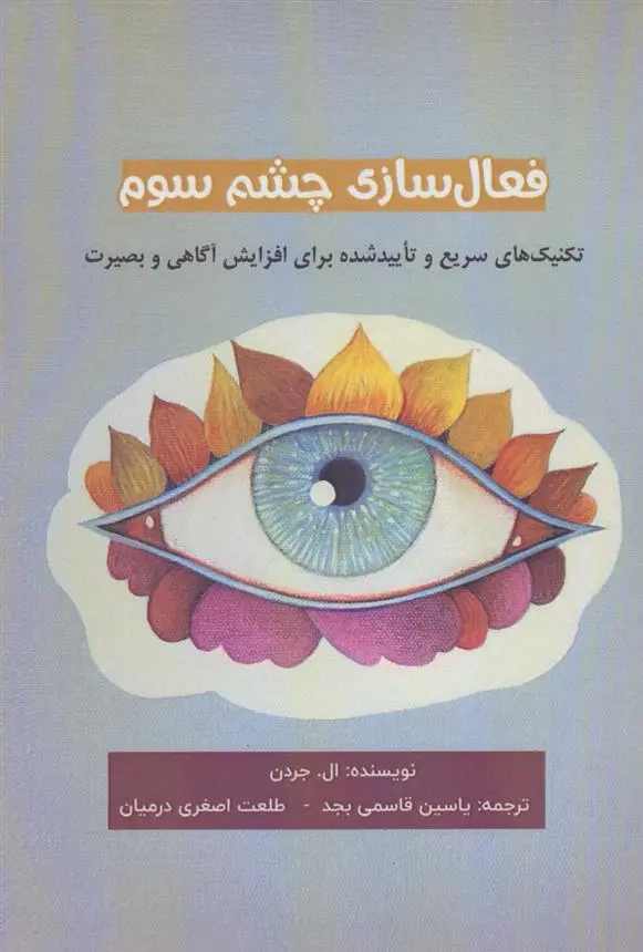 دانلود pdf کتاب فعال سازی چشم سوم ال جردن