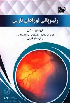 دانلود pdf کتاب رتینوپاتی نوزدان نارس: مرکز آر او پی بیمارستان فارابی گروه نویسندگان
