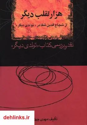 دانلود pdf کتاب هزار تقلب دیگر - نقد تولد دیگر مهدی چهل تنی
