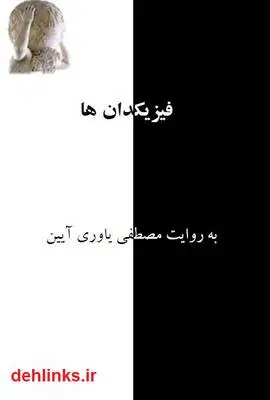 دانلود pdf کتاب فیزیکدان ها مصطفی یاوری آیین